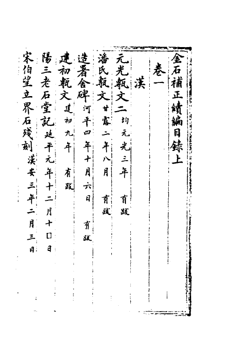 37769-八琼室金石补正续编一 (清)陆增祥撰.pdf_第2页