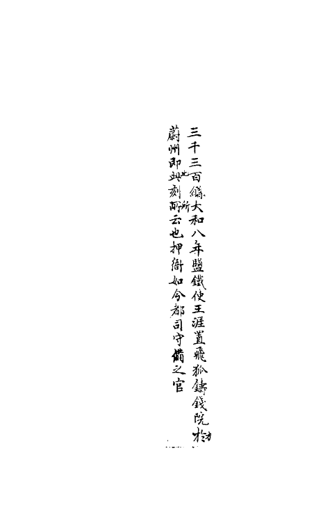 37783-八琼室金石补正续编三十四 (清)陆增祥撰.pdf_第3页