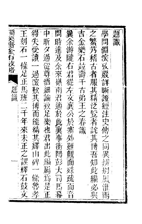37829-独笑斋金石考略一 郑业敩撰.pdf_第2页