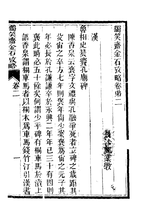 37830-独笑斋金石考略二 郑业敩撰.pdf_第2页
