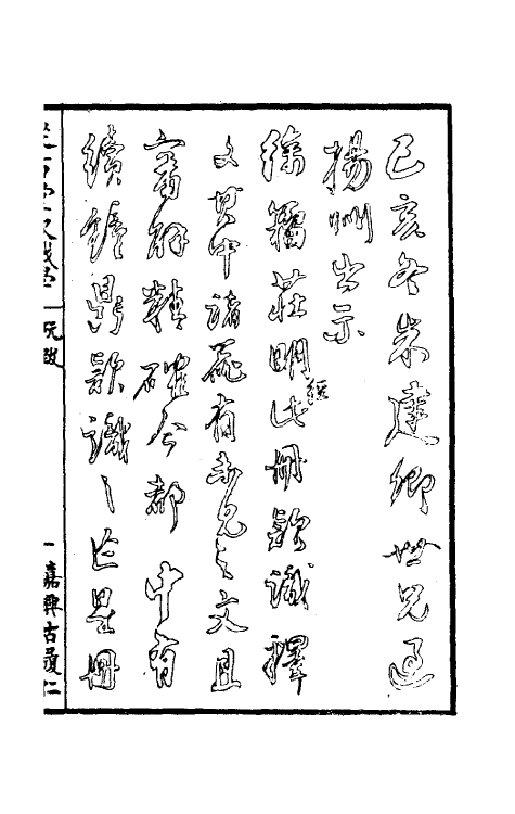37836-从古堂款识学一 (清)徐同柏撰.pdf_第2页