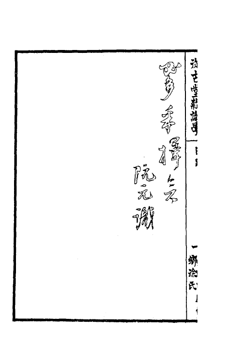 37836-从古堂款识学一 (清)徐同柏撰.pdf_第3页