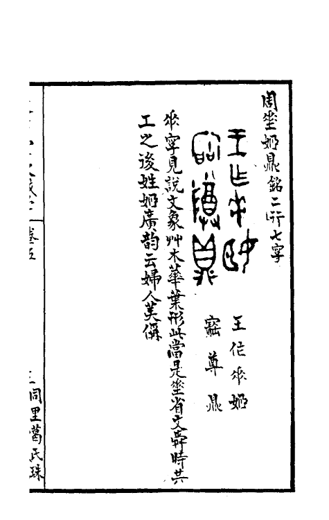 37837-从古堂款识学三 (清)徐同柏撰.pdf_第2页