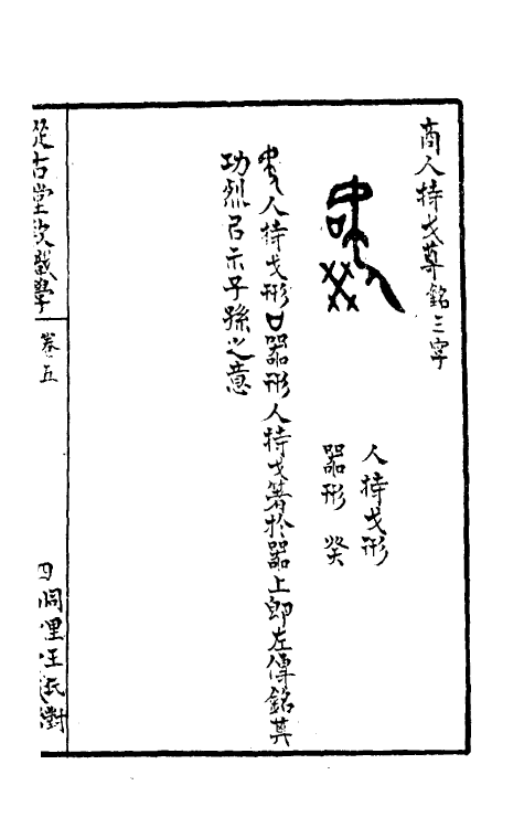 37837-从古堂款识学三 (清)徐同柏撰.pdf_第3页