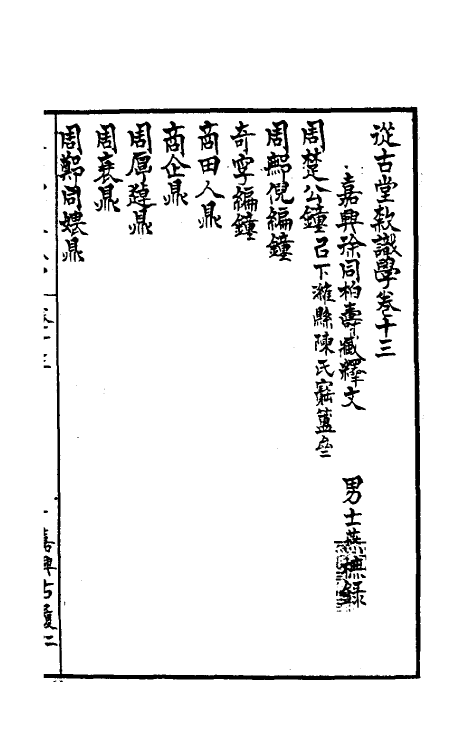 37839-从古堂款识学七 (清)徐同柏撰.pdf_第2页