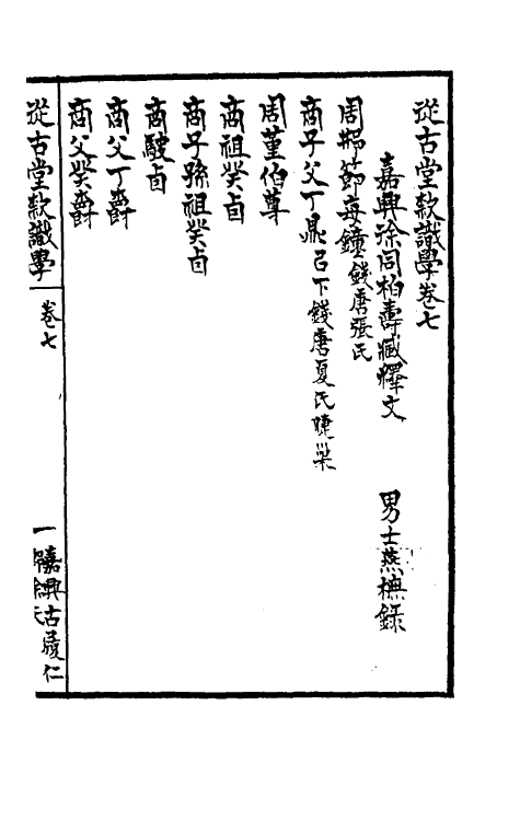 37841-从古堂款识学四 (清)徐同柏撰.pdf_第2页