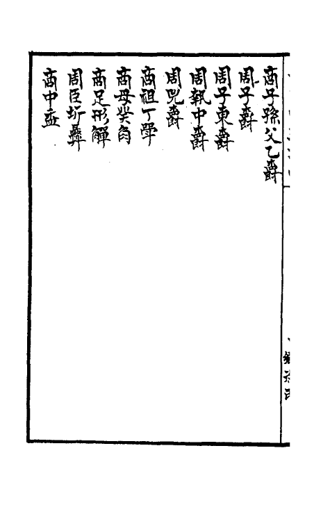 37841-从古堂款识学四 (清)徐同柏撰.pdf_第3页