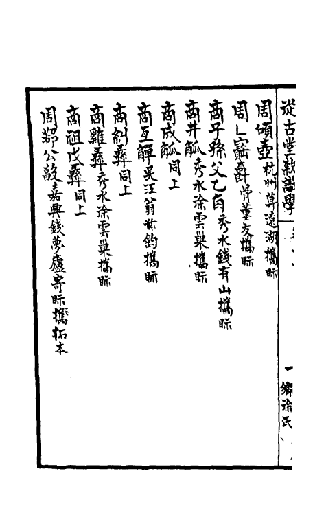37842-从古堂款识学六 (清)徐同柏撰.pdf_第3页