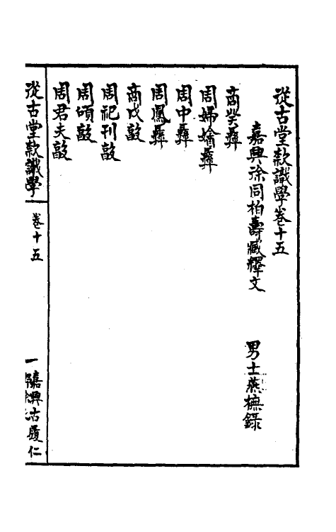 37843-从古堂款识学八 (清)徐同柏撰.pdf_第2页