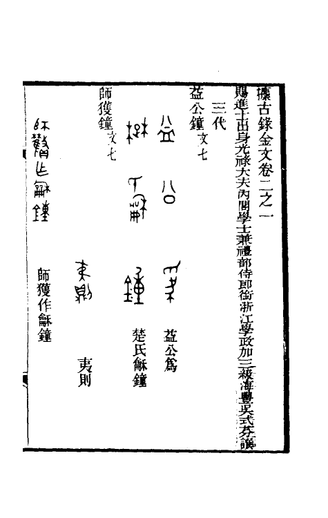 37845-攈古录金文二 (清)吴式芬撰.pdf_第2页