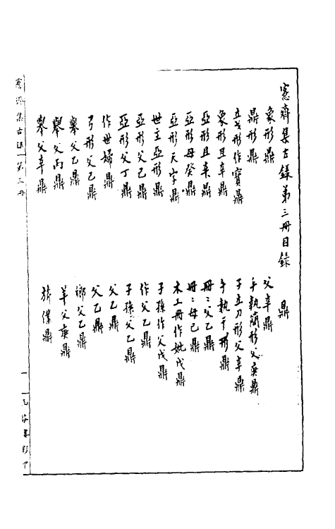 37853-恪斋集古录二 (清)吴大澄撰.pdf_第2页