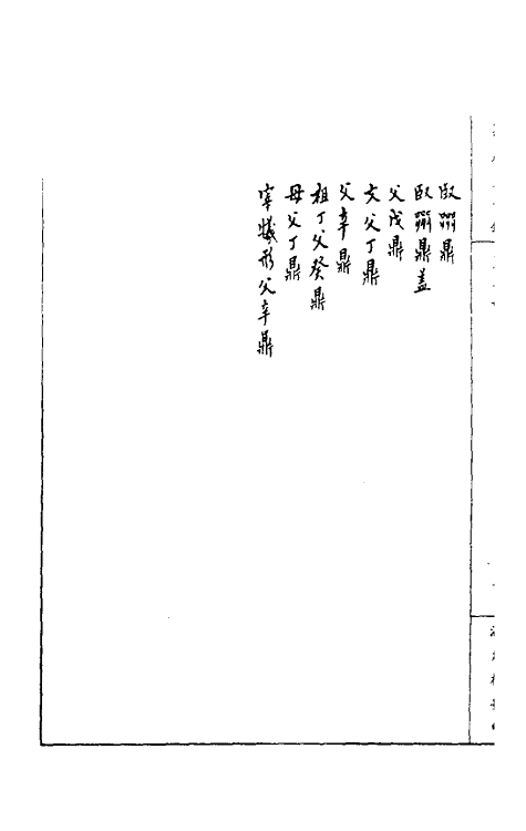 37853-恪斋集古录二 (清)吴大澄撰.pdf_第3页