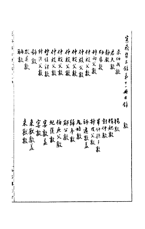 37854-恪斋集古录六 (清)吴大澄撰.pdf_第2页