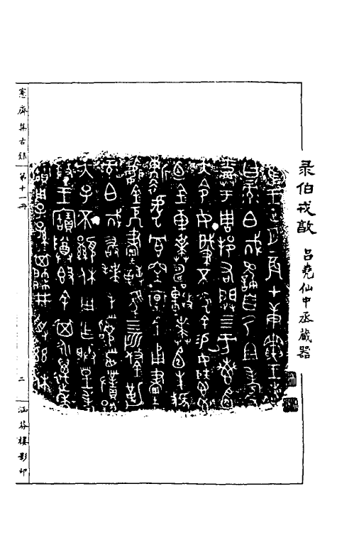 37854-恪斋集古录六 (清)吴大澄撰.pdf_第3页