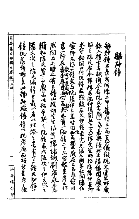 37856-恪斋集古录十四 (清)吴大澄撰.pdf_第2页
