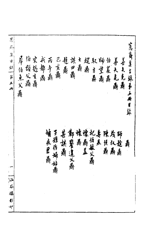 37857-恪斋集古录三 (清)吴大澄撰.pdf_第2页