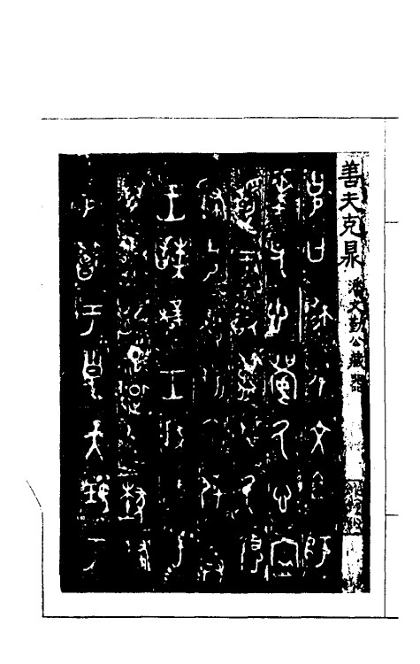 37857-恪斋集古录三 (清)吴大澄撰.pdf_第3页
