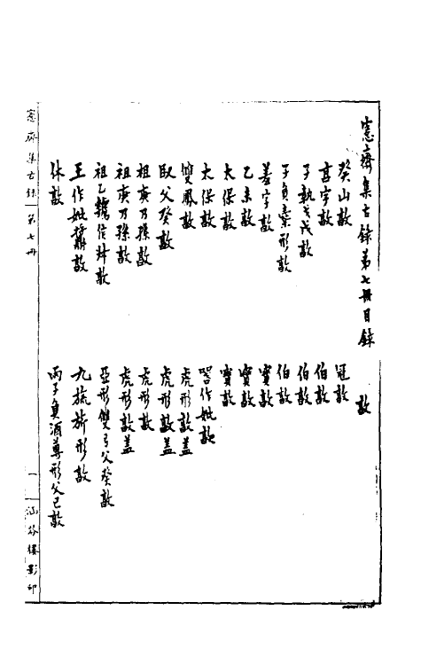37860-恪斋集古录四 (清)吴大澄撰.pdf_第2页