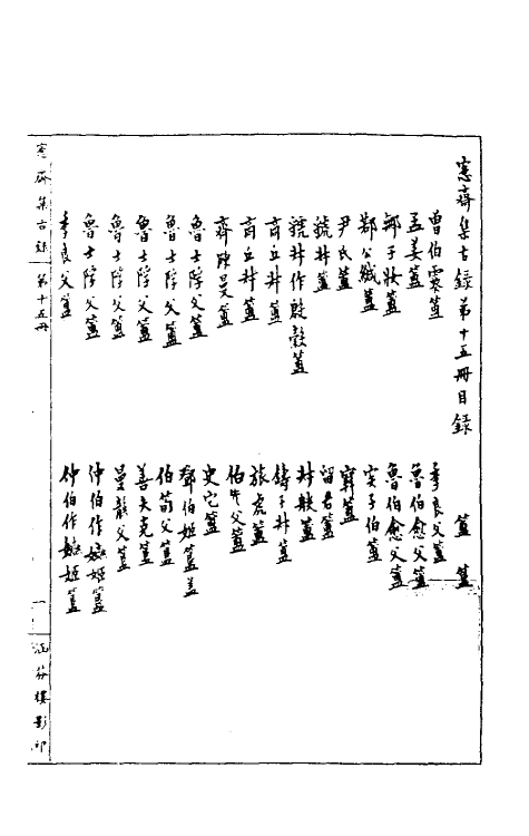 37861-恪斋集古录八 (清)吴大澄撰.pdf_第2页