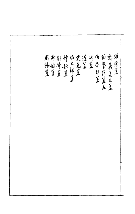 37861-恪斋集古录八 (清)吴大澄撰.pdf_第3页