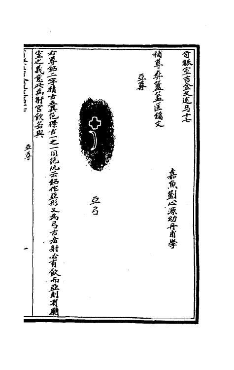 37866-奇觚室吉金文述十六 (清)刘心源撰.pdf_第2页