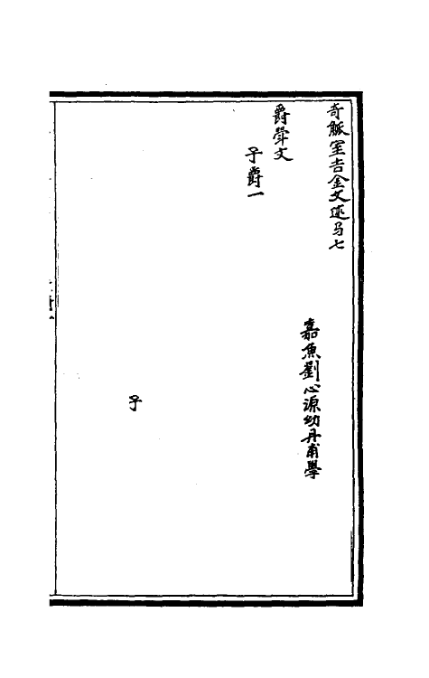 37868-奇觚室吉金文述七 (清)刘心源撰.pdf_第2页