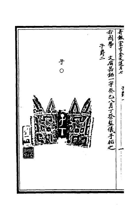 37868-奇觚室吉金文述七 (清)刘心源撰.pdf_第3页