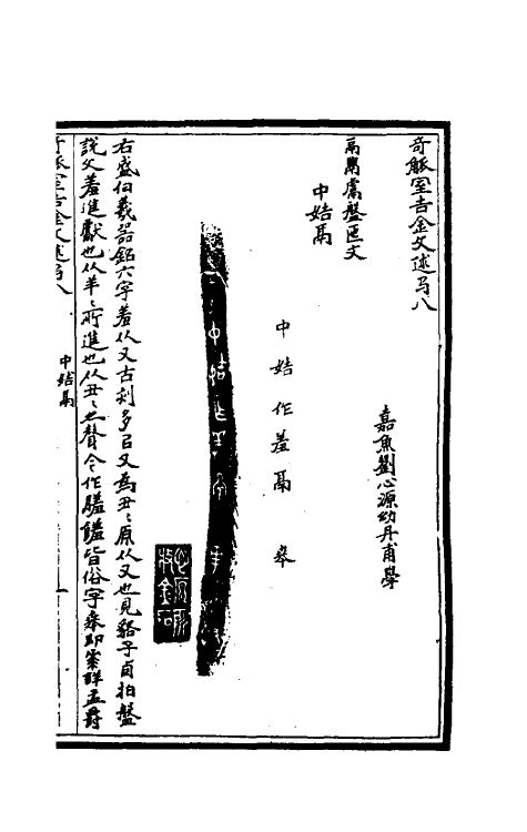 37872-奇觚室吉金文述八 (清)刘心源撰.pdf_第2页