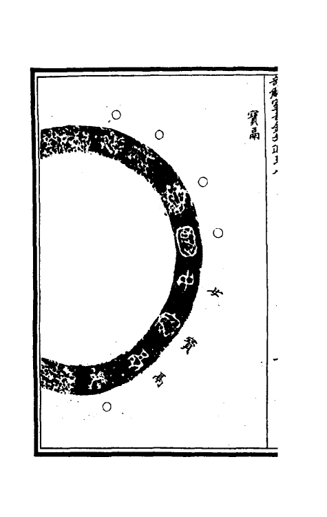 37872-奇觚室吉金文述八 (清)刘心源撰.pdf_第3页