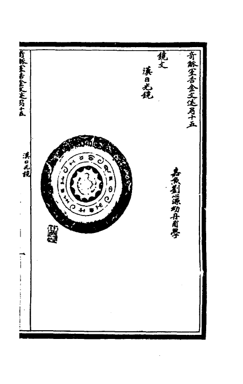 37877-奇觚室吉金文述十四 (清)刘心源撰.pdf_第2页