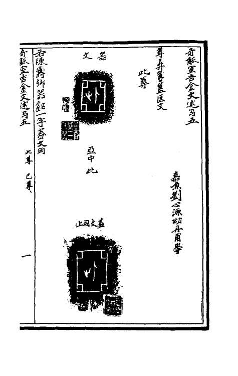 37879-奇觚室吉金文述五 (清)刘心源撰.pdf_第2页