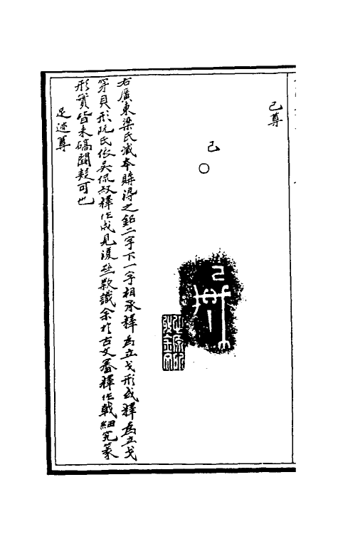 37879-奇觚室吉金文述五 (清)刘心源撰.pdf_第3页