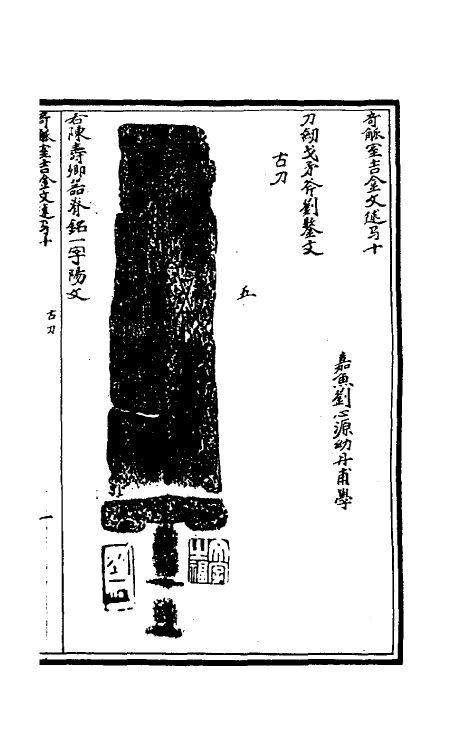 37880-奇觚室吉金文述十 (清)刘心源撰.pdf_第2页
