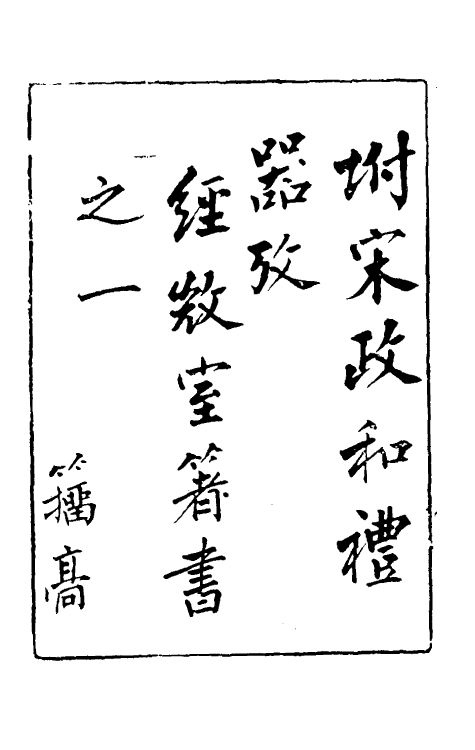 37882-古籀拾遗一 (清)孙诒让撰.pdf_第2页