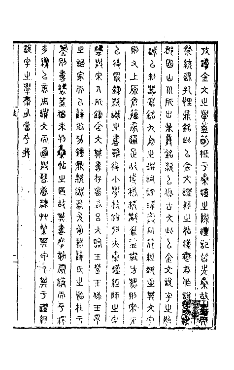 37882-古籀拾遗一 (清)孙诒让撰.pdf_第3页