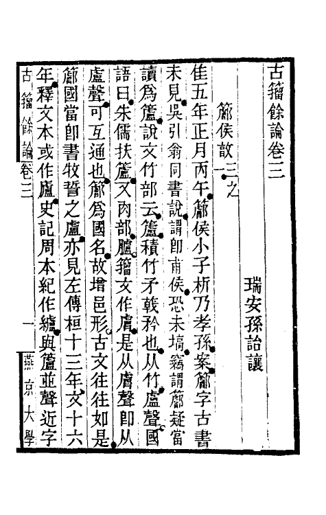 37886-古籀余论二 (清)孙诒让撰.pdf_第2页