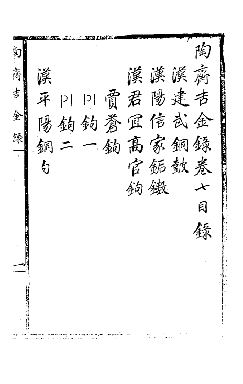 37890-陶斋吉金录七 (清)端方辑.pdf_第2页