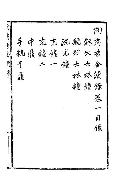37895-陶斋吉金续录一 (清)端方辑.pdf_第2页