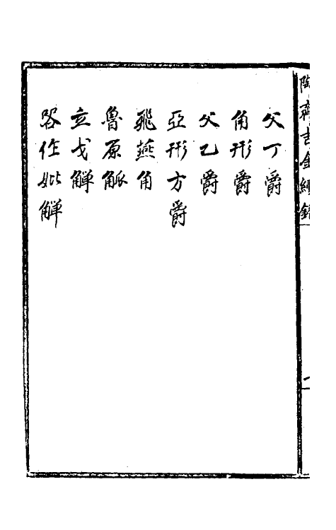 37896-陶斋吉金续录二 (清)端方辑.pdf_第3页