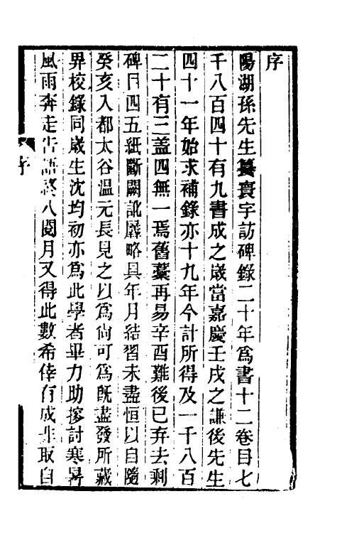 37897-补寰宇访碑录一 (清)赵之谦撰.pdf_第2页