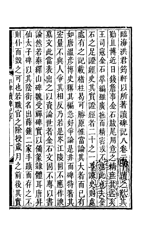 37901-平津读碑记一 (清)洪颐煊撰.pdf_第2页