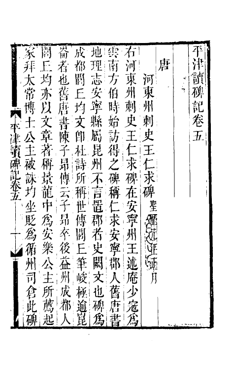 37902-平津读碑记三 (清)洪颐煊撰.pdf_第2页