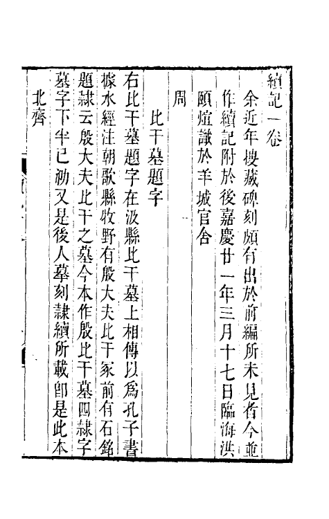 37903-平津读碑记五 (清)洪颐煊撰.pdf_第2页