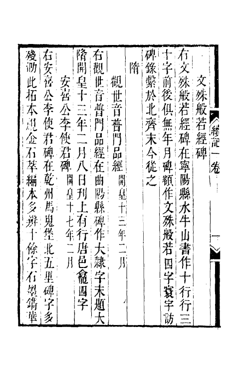 37903-平津读碑记五 (清)洪颐煊撰.pdf_第3页