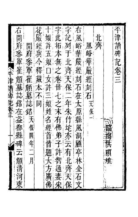 37904-平津读碑记二 (清)洪颐煊撰.pdf_第2页