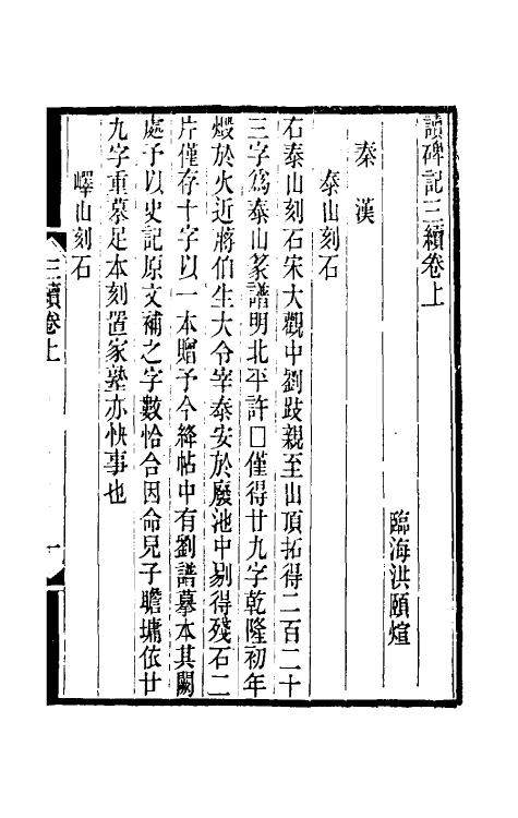 37906-平津读碑记六 (清)洪颐煊撰.pdf_第2页