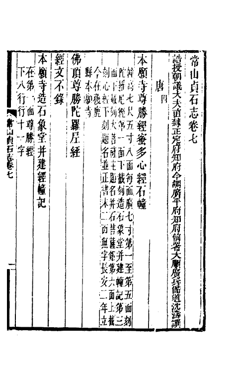 37928-常山贞石志六 (清)沈涛撰.pdf_第2页