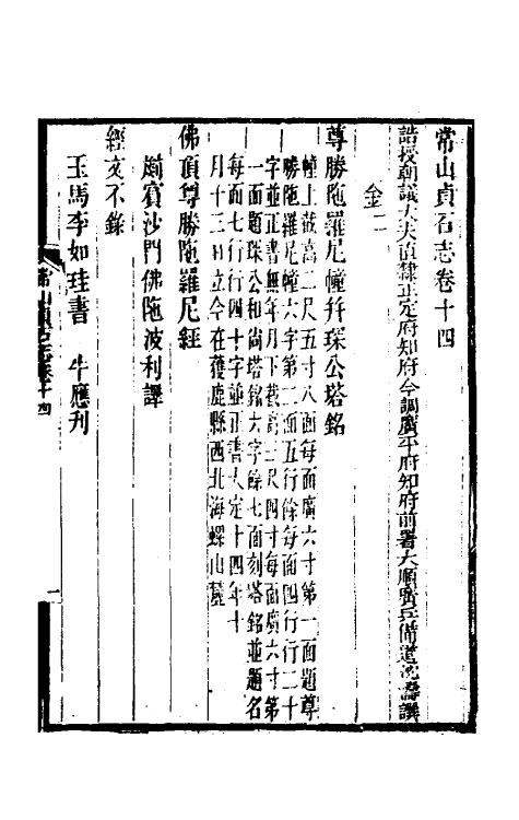 37929-常山贞石志十一 (清)沈涛撰.pdf_第2页