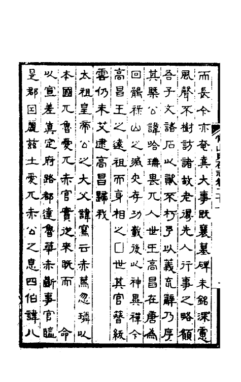37930-常山贞石志十六 (清)沈涛撰.pdf_第3页