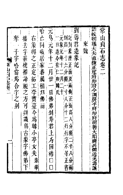 37931-常山贞石志二 (清)沈涛撰.pdf_第2页